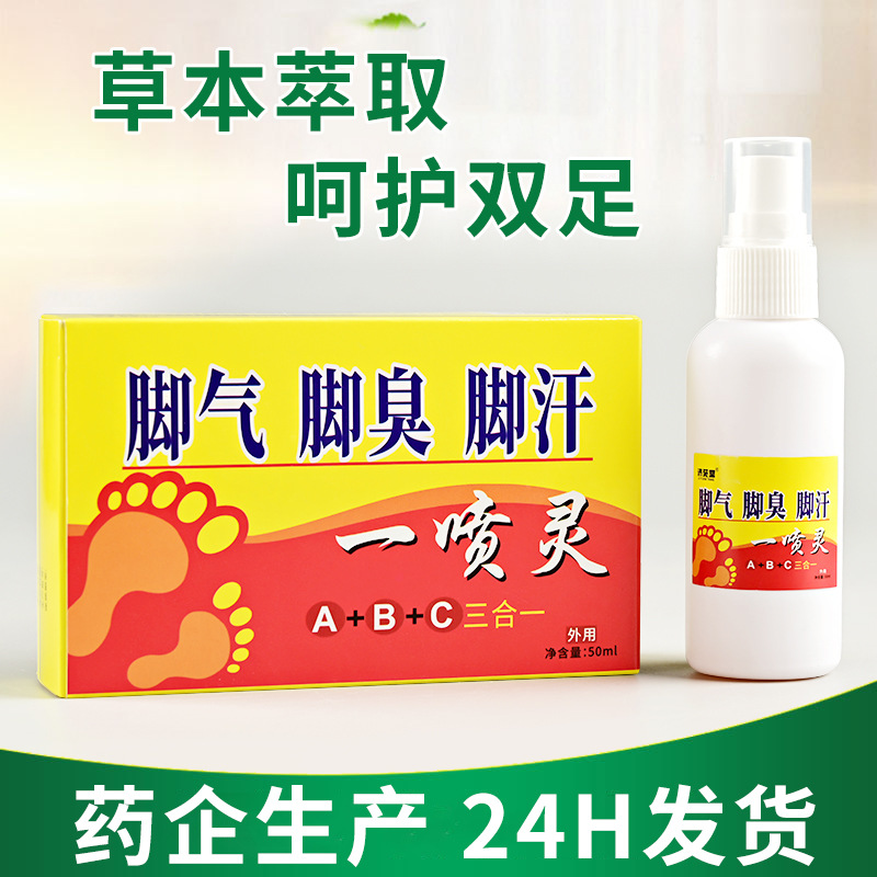 济苑堂草本香港脚一喷灵：终结脚气困扰的秘密武器！