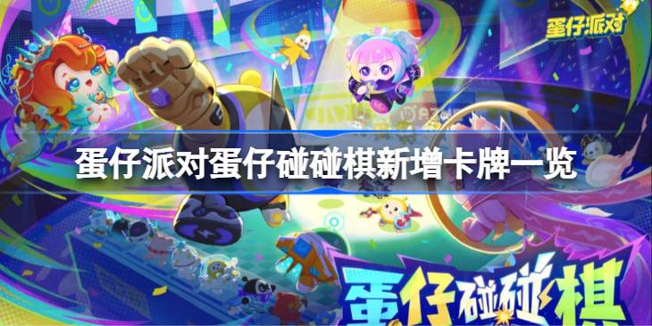 蛋仔派对蛋仔碰碰棋新增卡牌一览 蛋仔派对蛋仔碰碰棋新增卡牌有哪些