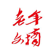 老年文摘1