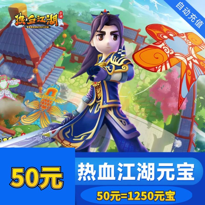 热血江湖元宝充值攻略：50元直充1250元宝，轻松升级！