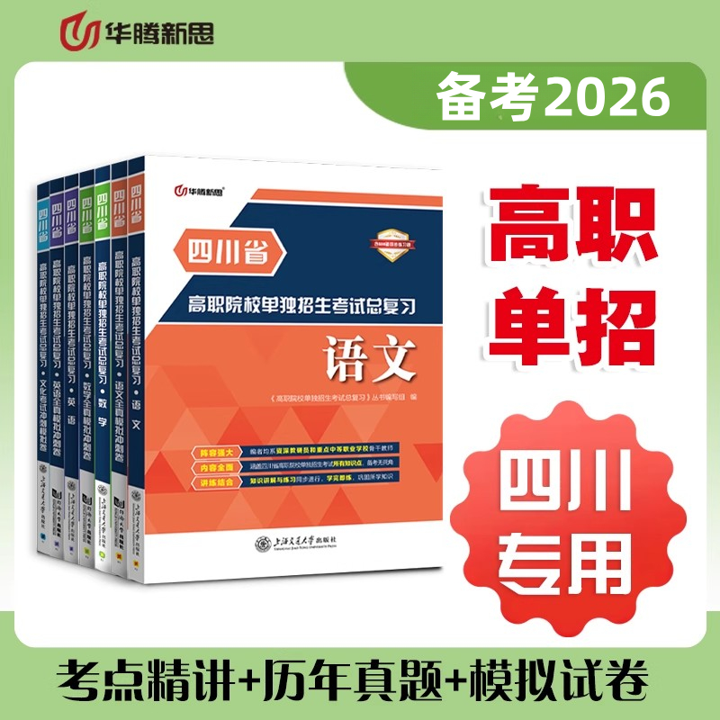 华腾新思2026职教高考英语数学攻略，备战高考，一击即中