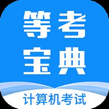 等考宝典计算机考试app官方版 v9.0.3 最新版安卓版