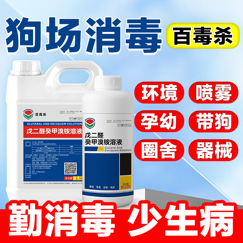 狗场消毒液大揭秘：戊二醛、癸甲溴铵溶液、百毒杀，哪种才是你的“狗狗守护神”？