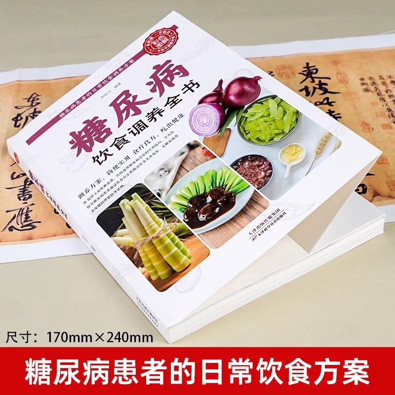 糖尿病饮食调养全书：告别高糖，拥抱健康生活！
