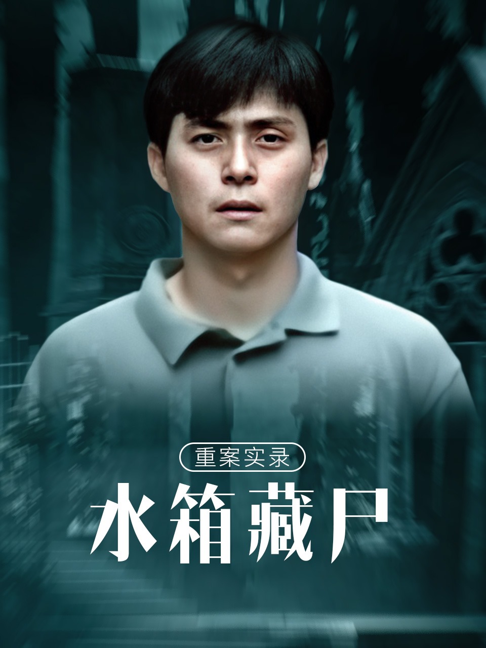 重案实录之水箱藏尸