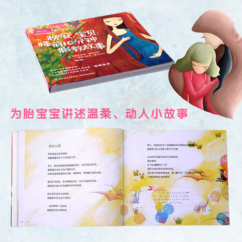 睡前10分钟胎教故事：给宝贝的睡前甜蜜梦语