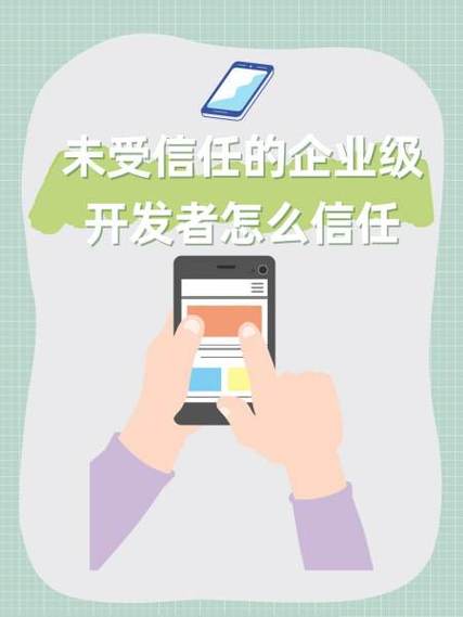 苹果手机如何信任开发者,苹果手机如何信任开发者？轻松解决未受信任提示