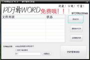 胖子免费PDF转word转换器1.0