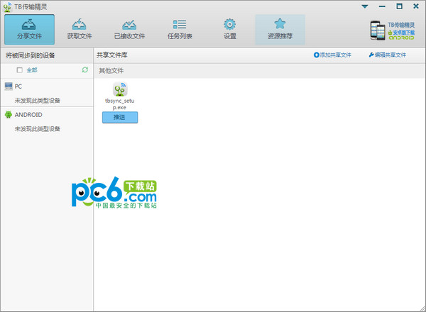 tb传输精灵v2.0.0.7 pc电脑版