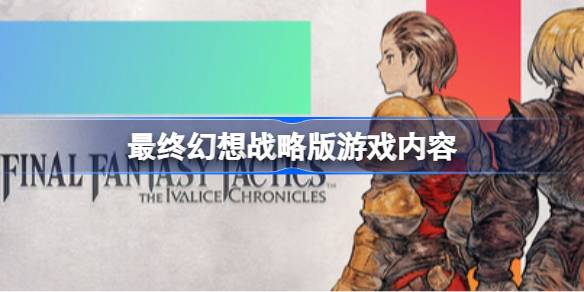 最终幻想战略版好玩吗 最终幻想战略版游戏内容介绍