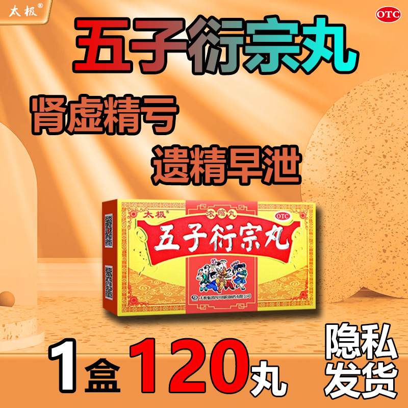 太极五子衍宗丸120丸：男性健康守护神，告别肾虚困扰