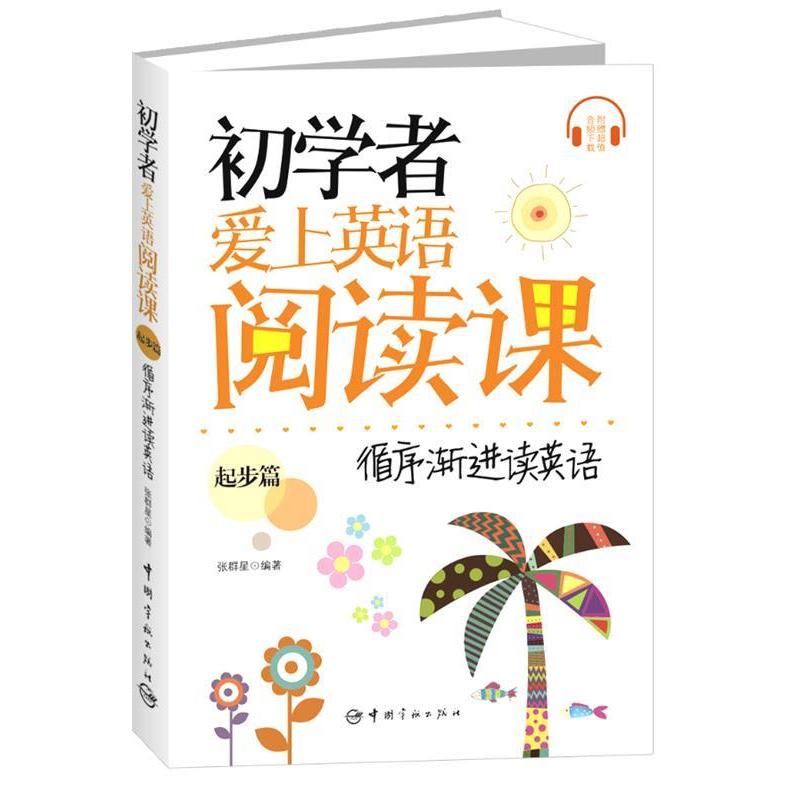 二手初学者爱上英语阅读课：张群星教你轻松入门，告别哑巴英语！