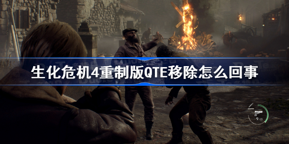 生化危机4重制版QTE移除怎么回事 生化4重制版QTE移除介绍
