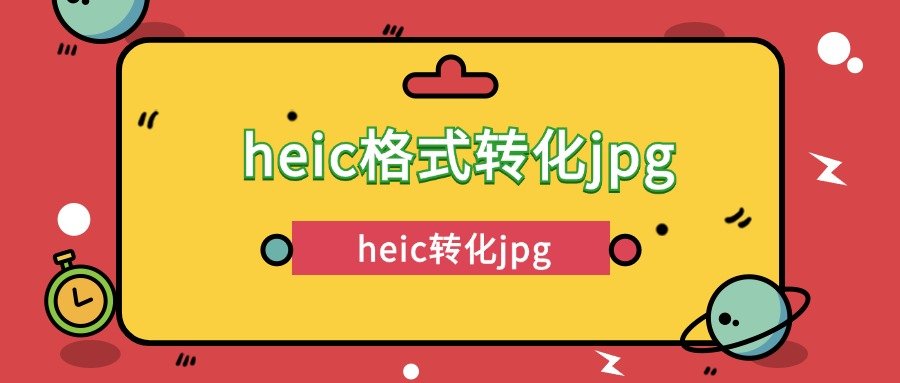 heic格式转化jpg如何操作？heic转jpg，分享6款图片转化器！