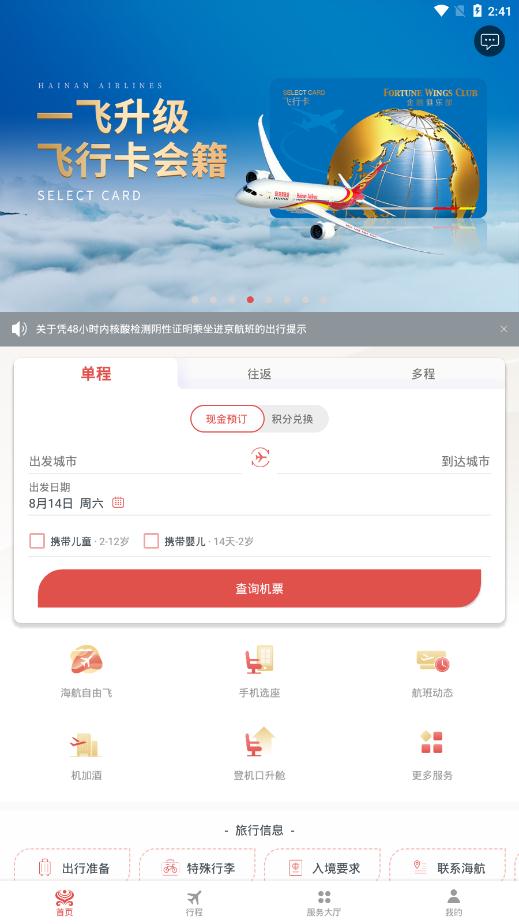 海南航空app官方版 v9.10.1 最新版2