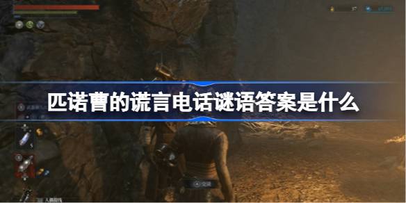 匹诺曹的谎言电话谜语答案是什么 匹诺曹的谎言电话谜语答案