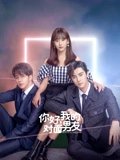 你好我的对面男友