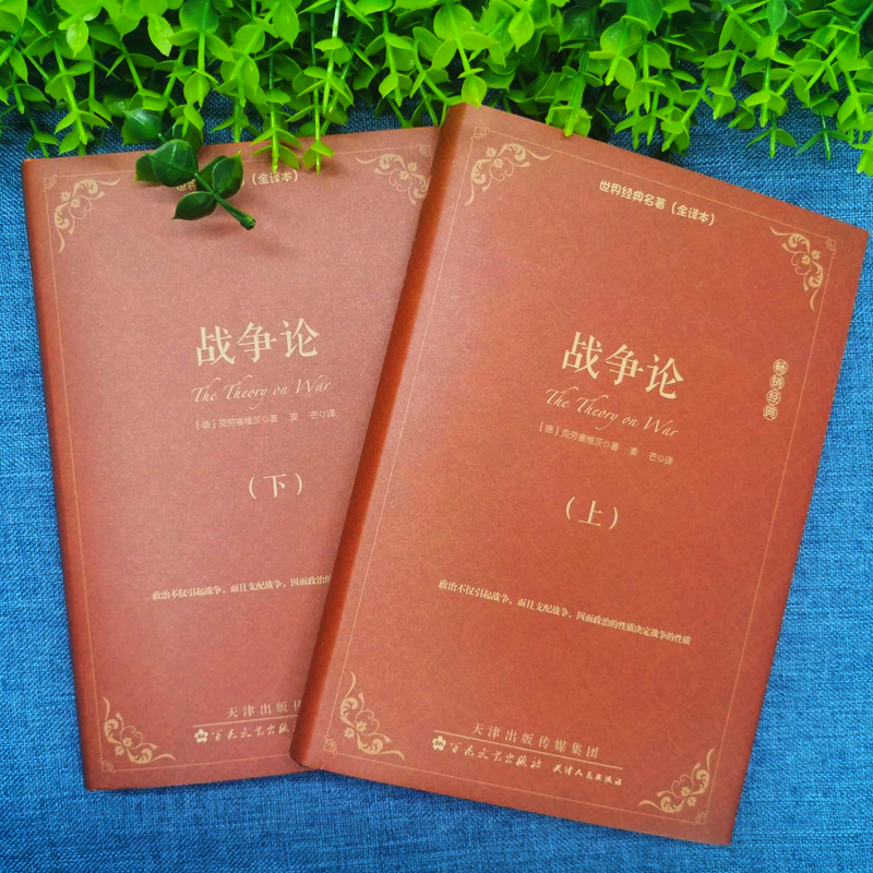 全4册精装《战争论》+两战战史：解读克劳塞维茨的军事哲学与西方近现代战争史