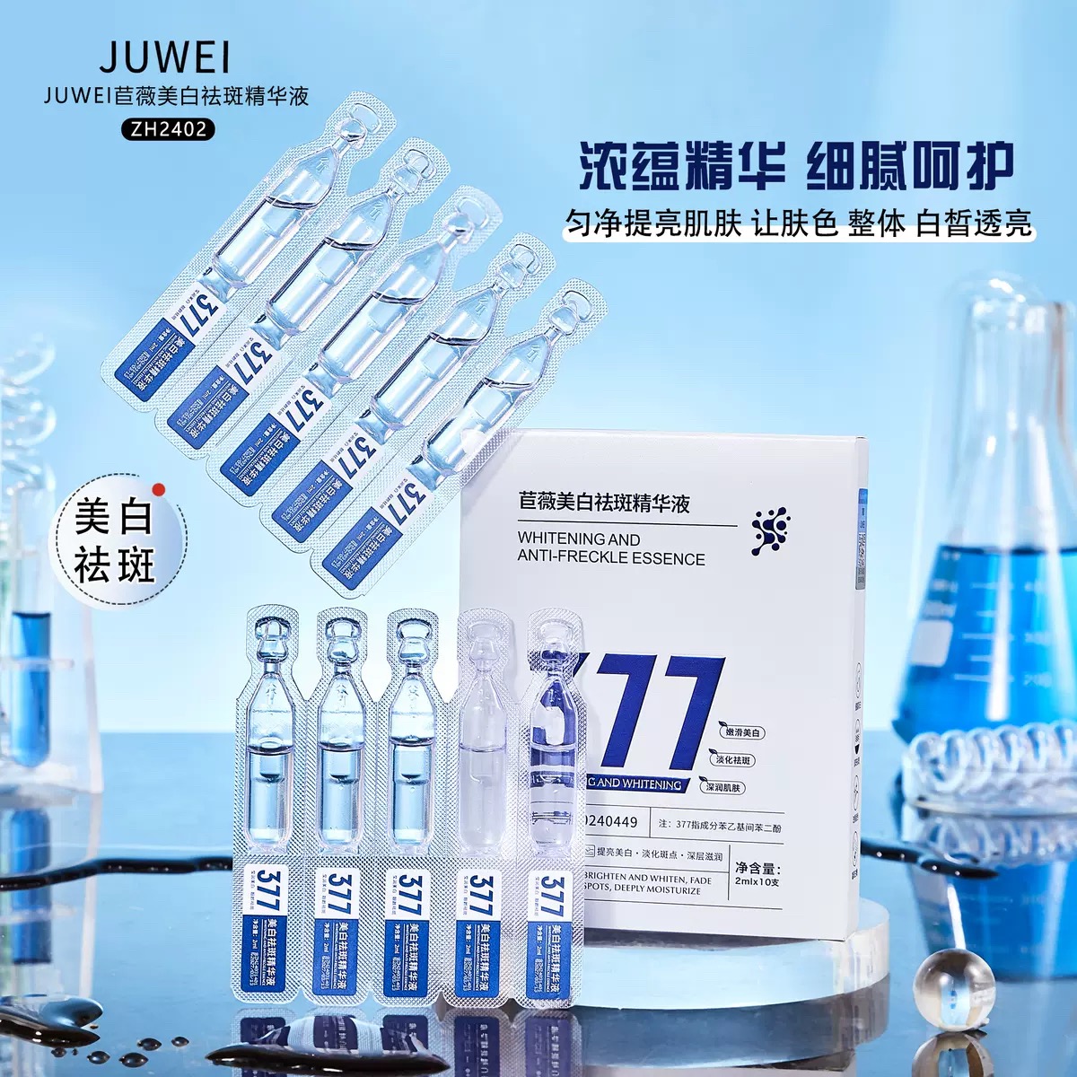 577次抛精华液美白淡斑，玻尿酸精华烟酰胺原液，面部去斑377精华液的秘密武器！