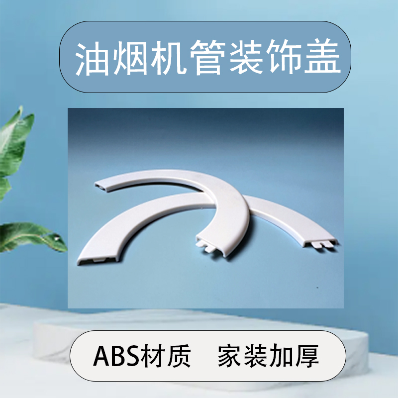 抽油烟机墙洞装饰盖：告别厨房小丑陋，变身美学大师的秘密武器！