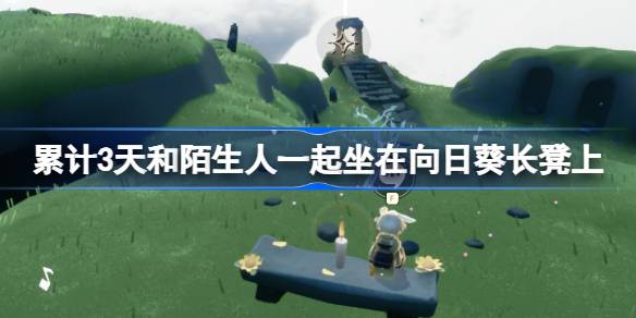 累计3天和陌生人一起坐在向日葵长凳上怎么做 光遇有友节第三周任务攻略