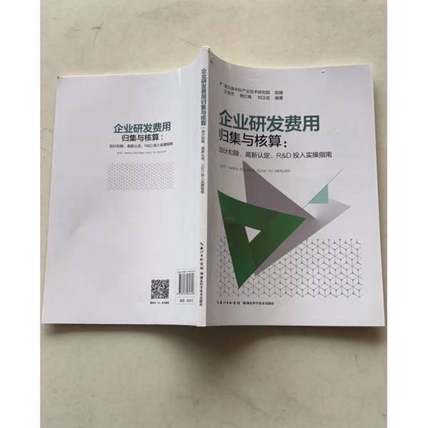正版图书推荐：企业研发费用归集与核算，王俊杰著作，财务人员必备神器