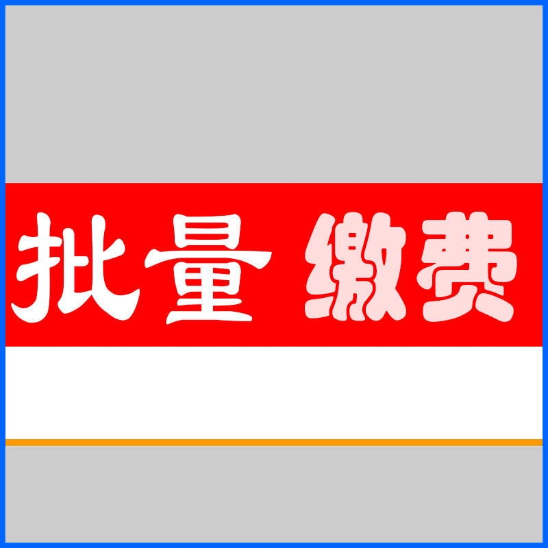 全国宽带固话代缴费：轻松充值，便捷生活！1-5-50-100元批量充值攻略
