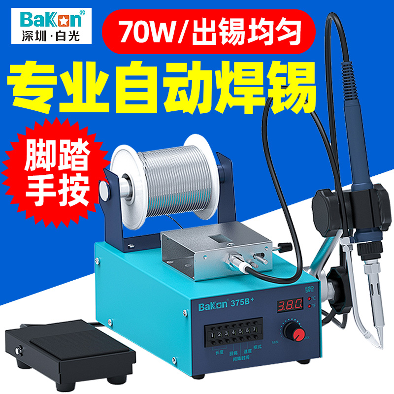Bakon白光BK3500自动焊锡机：120W大功率脚踏式出锡电烙铁恒温焊台，焊接大师必备神器！