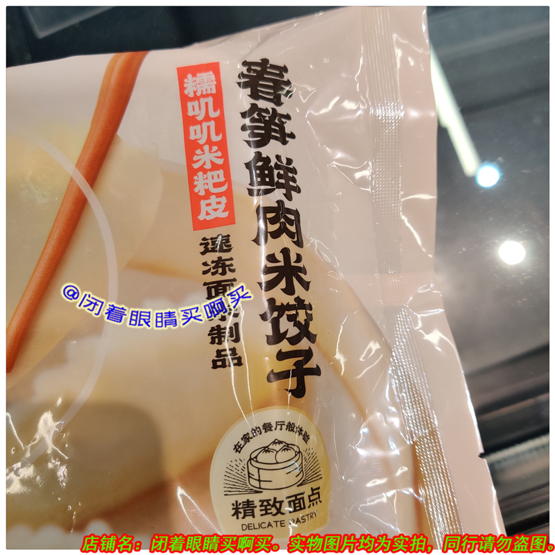 盒马春笋鲜肉米饺子 240g(6只)：一口咬下春天的味道！