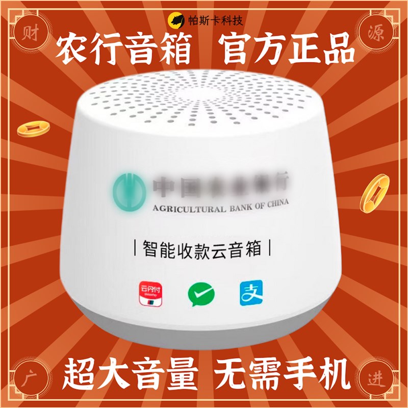 农行云音响：让收款变得更轻松！