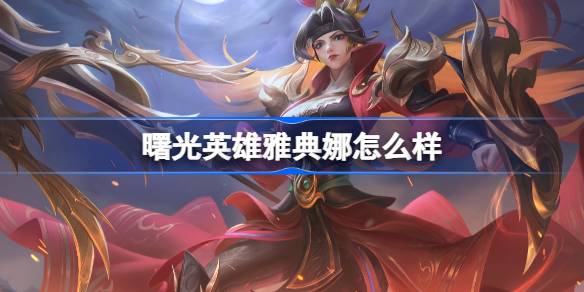 曙光英雄雅典娜怎么样 曙光英雄雅典娜介绍