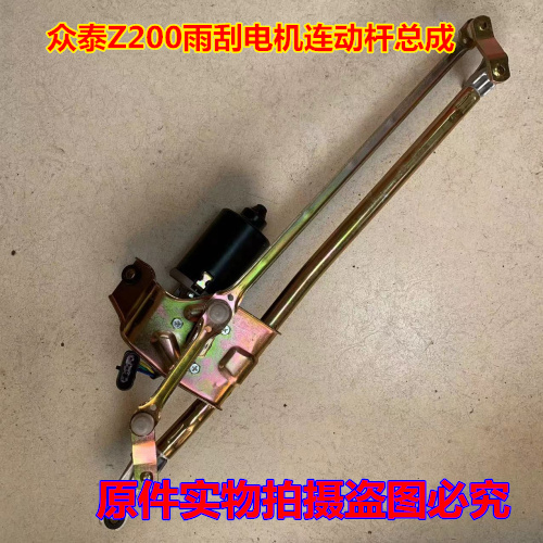 众泰Z200/Z200HB/560雨刮电机连动杆总成：驾驶安全新保障！️