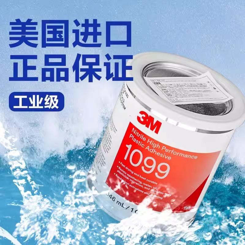 正品3M 1099胶水：工业界的粘合神器，专业级密封垫粘合新选择！️