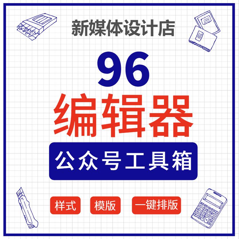 揭秘135编辑器：公众号运营的秘密武器
