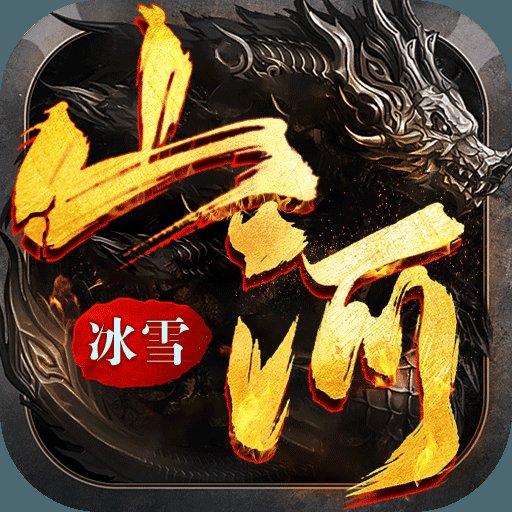 山河新冰雪神器新版