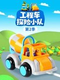 工程车探险小队 2