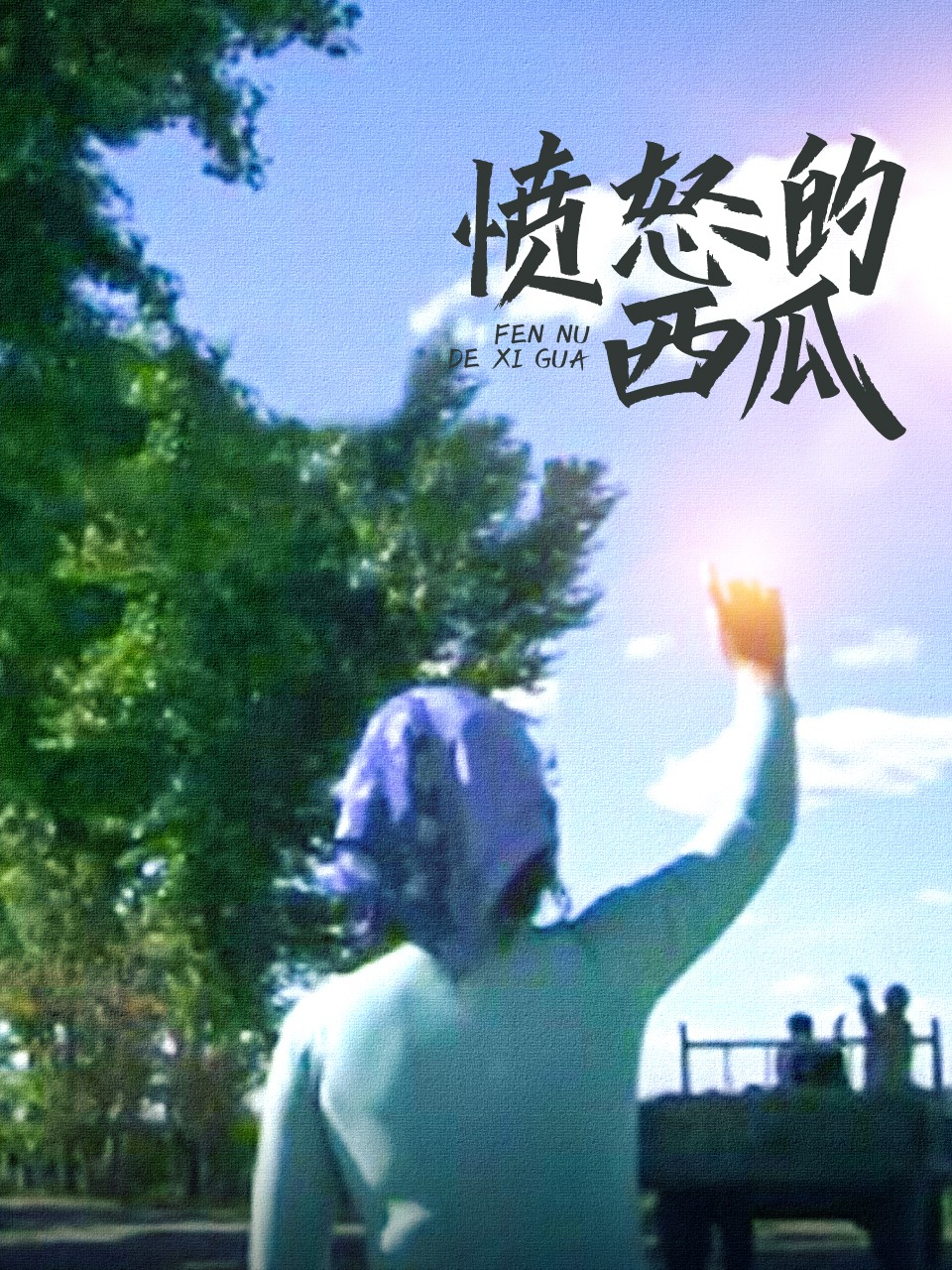 愤怒的西瓜