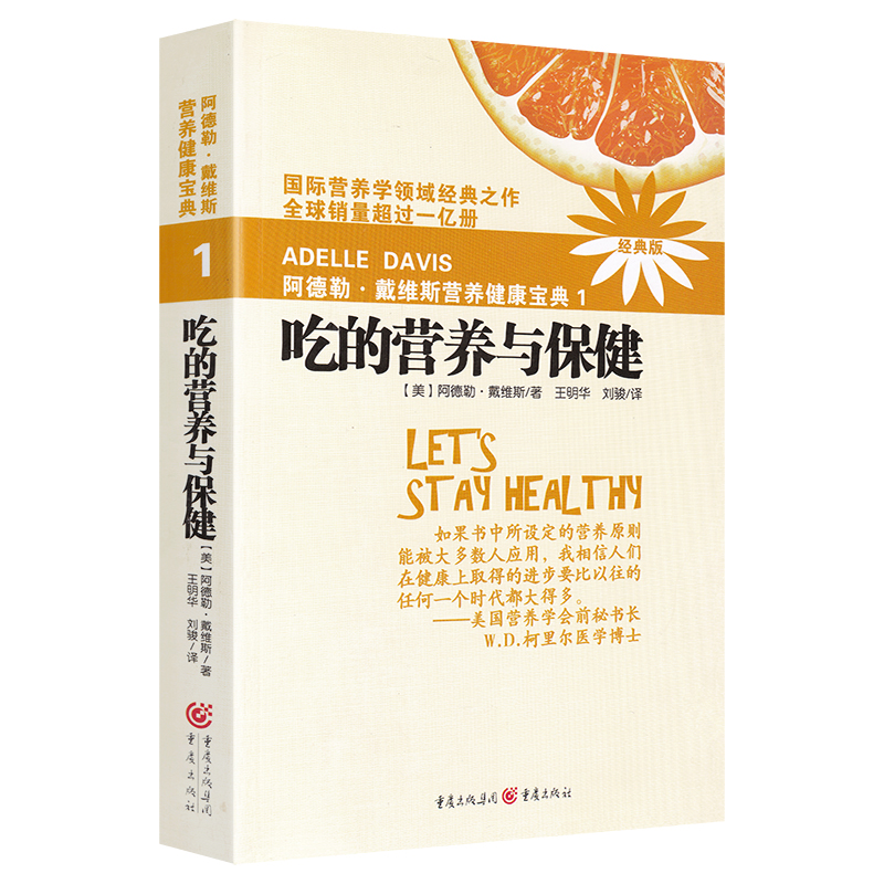 当当网热销：阿德勒戴维斯营养健康宝典，妈妈宝宝健康守护神！