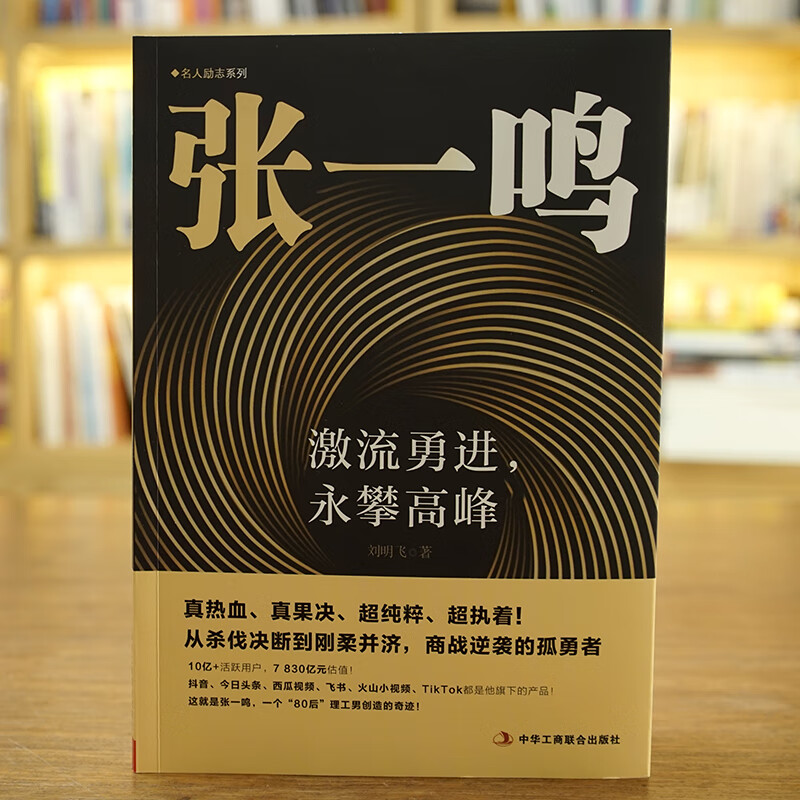 《张一鸣：激流勇进，永攀高峰》——商战逆袭的孤勇者