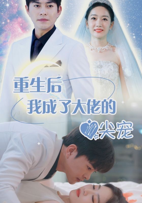 离婚后，我成大佬心尖宠