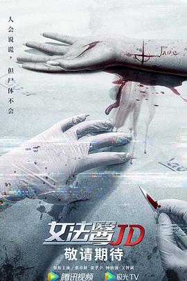 女法医JD（版）