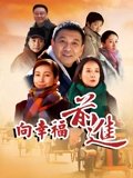 向幸福前进