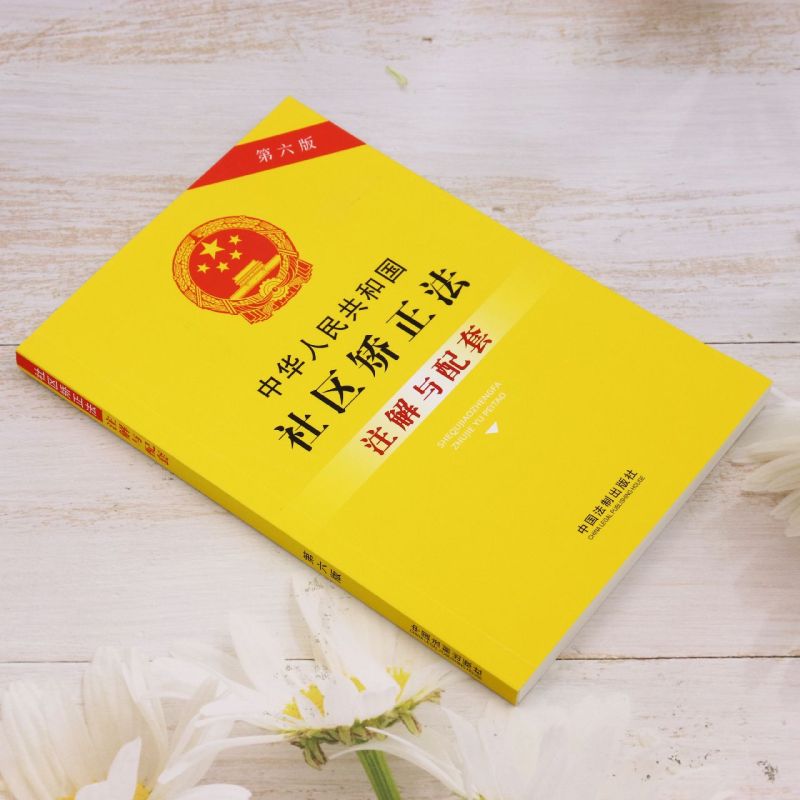 正版《中华人民共和国社区矫正法注解与配套》第六版，法律人的必备宝典