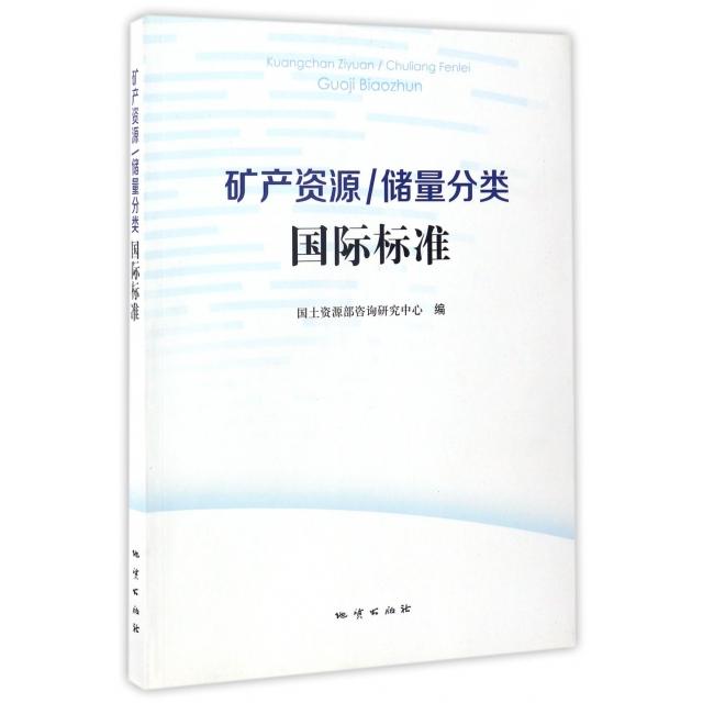 (正版包邮)矿产资源储量分类国际标准李裕伟9787116088870：地质探秘者的必备宝典