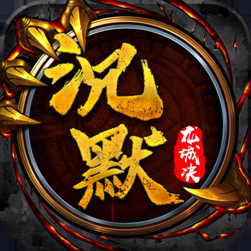 龙城决至尊沉默