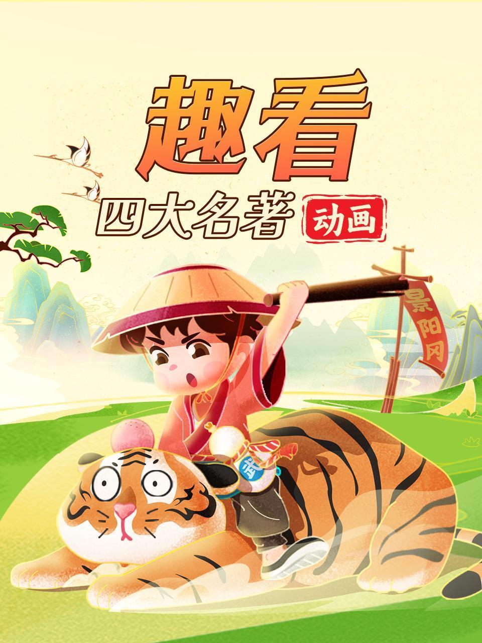 趣看四大名著动画