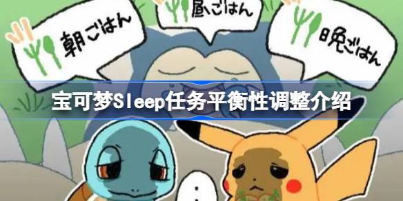 宝可梦Sleep任务平衡调整有哪些 宝可梦Sleep任务平衡性调整介绍