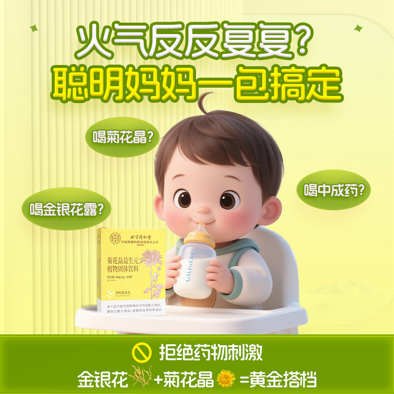 北京同仁堂清清宝菊花晶儿童去火饮：宝宝去火神器，妈妈必备良药