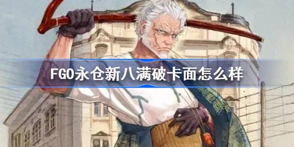 FGO永仓新八卡面一览 FGO永仓新八满破卡面怎么样