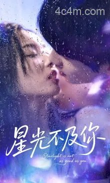 星光不及你